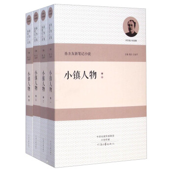 孙方友小说全集·孙方友新笔记小说：小镇人物（套装共4册） pdf epub mobi 电子书 下载