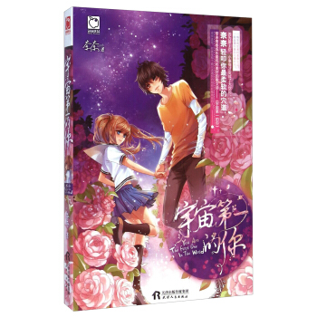 宇宙第一的你 [You Are the First One in the World] pdf epub mobi 电子书 下载