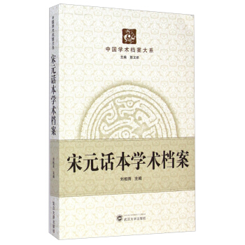 中國學術檔案大係:宋元話本學術檔案