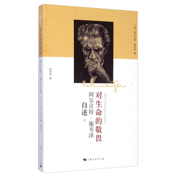 对生命的敬畏：阿尔贝特·施韦泽自述 [Albert Schweitzer Lesebuch] pdf epub mobi 电子书 下载