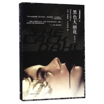 洛城四部曲：黑色大丽花 [The Black Dahlia] pdf epub mobi 电子书 下载