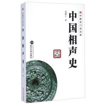 中国专门史文库：中国相声史 pdf epub mobi 电子书 下载
