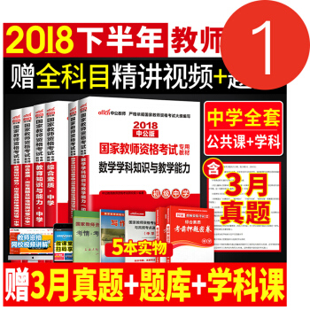 教师资格证考试用书中学2018教材 学科知识+公共课真题试卷 初中高中语文高中数学英语学科任选科目 pdf epub mobi 电子书 下载