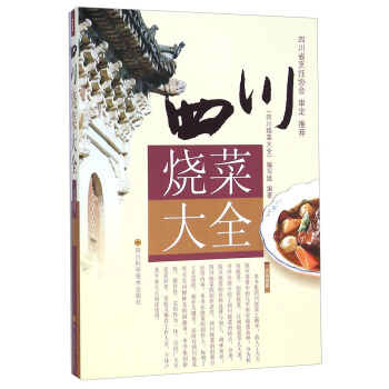 四川燒菜大全 pdf epub mobi 電子書 下載