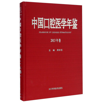 中國口腔醫學年鑒（2013年捲） [Yearbook of Chinese Stomatology] pdf epub mobi 電子書 下載