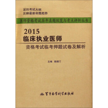 醫師資格考試曆年真題縱覽與考點評析叢書：2015臨床執業醫師資格考試臨考押題試捲及解析 pdf epub mobi 電子書 下載