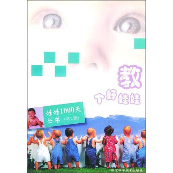 娃娃1000天叢書：教個好娃娃（第2版） pdf epub mobi 電子書 下載