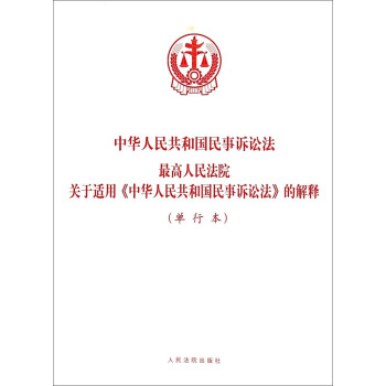 中華人民共和國民事訴訟法：最高人民法院關於適用中華人民《共和國民事訴訟法》的解釋（單行本） pdf epub mobi 電子書 下載