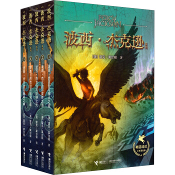 波西·傑剋遜係列（希臘神話少年冒險版精品典藏 套裝5冊） [11-14歲] pdf epub mobi 電子書 下載
