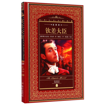 世界文学名著典藏：钦差大臣（全译本） pdf epub mobi 电子书 下载