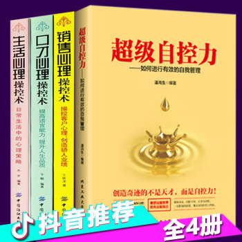 4册超级自控力+生活/口才/销售心理操控术 可搭博弈心理学如何战胜人性的弱点人际交往心理学人际沟通书