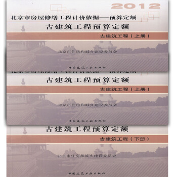 2012北京市房屋修缮工程-预算定额 古建筑工程预算定额(上中下) pdf epub mobi 电子书 下载