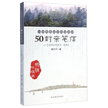 一位智慧校長給傢長的50封親筆信：引領傢長和孩子一起成長（暢銷升級版）