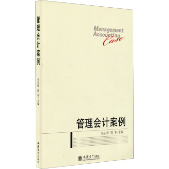 管理會計案例 [Management Accounting Case] pdf epub mobi 電子書 下載