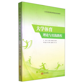 大學體育理論與實踐教程/21世紀高校精品課程建設規劃教材 pdf epub mobi 電子書 下載