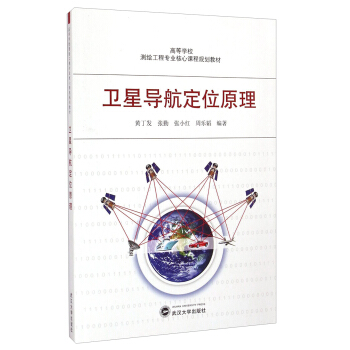 卫星导航定位原理/高等学校测绘工程专业核心课程规划教材 pdf epub mobi 电子书 下载