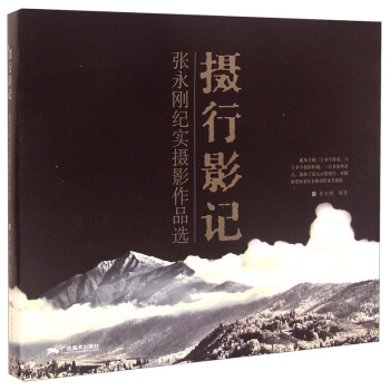 摄行影记：张永刚纪实摄影作品选 pdf epub mobi 电子书 下载