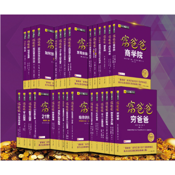 富爸爸系列 富爸爸 穷爸爸系列 全套29册(全新修订版)（20周年全新修订版） pdf epub mobi 电子书 下载