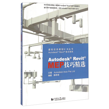 建築信息模型BIM叢書·Autodesk Revit官方係列：Autodesk Revit MEP技巧精選（附光盤） [Autodesk Revit] pdf epub mobi 電子書 下載