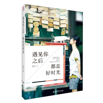 遇见你之后都是好时光 pdf epub mobi 电子书 下载