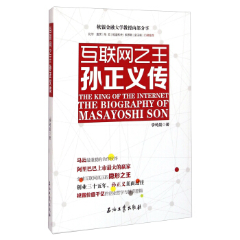 互聯網之王（孫正義傳） [The King of The Internet（The Biography of Masayoshi Son）] pdf epub mobi 電子書 下載