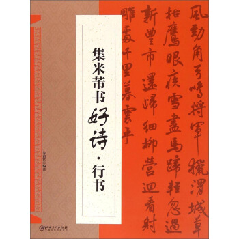 集米芾书好诗·行书 pdf epub mobi 电子书 下载