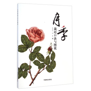 月季栽培口诀与图说 pdf epub mobi 电子书 下载
