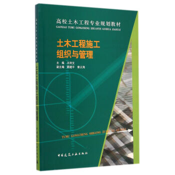土木工程施工组织与管理/高校土木工程专业规划教材 pdf epub mobi 电子书 下载