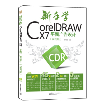 新手學CorelDRAW X7平麵廣告設計（實例版 附光盤） pdf epub mobi 電子書 下載