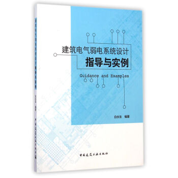 建築電氣弱電係統設計指導與實例 pdf epub mobi 電子書 下載