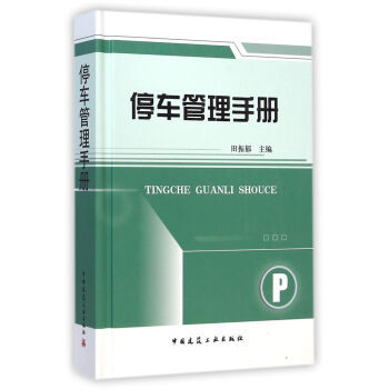 停車管理手冊 pdf epub mobi 電子書 下載