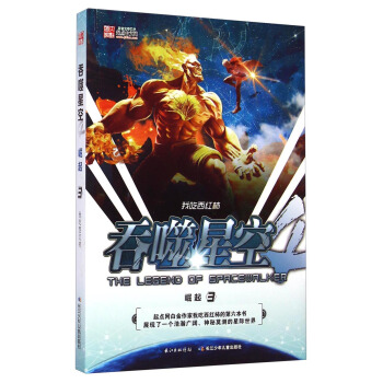 吞噬星空4：崛起3 [The Legend of Sprcewalker] pdf epub mobi 電子書 下載