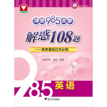 冲关985大学·解惑108题：高考基础过关必做（英语） pdf epub mobi 电子书 下载