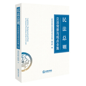 民法总则立法背景与观点全集 《民法总则立法背景与观点全集》编写组编 法律出版社 pdf epub mobi 电子书 下载