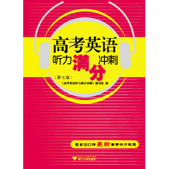 高考英语听力满分冲刺（第7版 附光盘1张） pdf epub mobi 电子书 下载