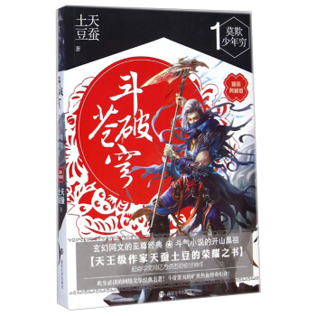 鬥破蒼穹1:莫欺少年窮