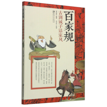 百家规：古训诫子话家风 pdf epub mobi 电子书 下载