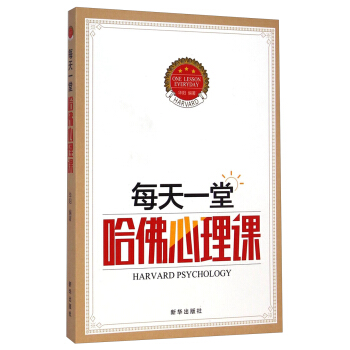 每天一堂哈佛心理課 [Harvard Psychology] pdf epub mobi 電子書 下載