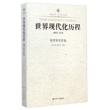 鳳凰文庫·曆史研究係列·世界現代化曆程：俄羅斯東歐捲 pdf epub mobi 電子書 下載