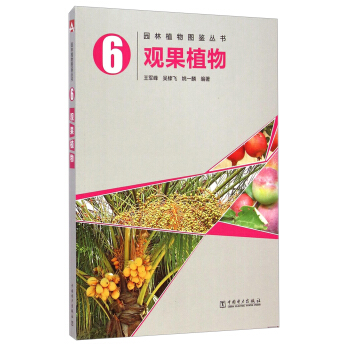 園林植物圖鑒叢書：觀果植物 pdf epub mobi 電子書 下載