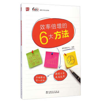 课思工作方法书系：效率倍增的6大方法 pdf epub mobi 电子书 下载