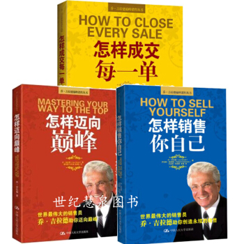 包邮 怎样成交每一单+怎样迈向巅峰+怎样销售你自己 乔·吉拉德巅峰销售丛书3册 pdf epub mobi 电子书 下载