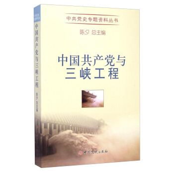 中共黨史專題資料叢書：中國共産黨與三峽工程 pdf epub mobi 電子書 下載