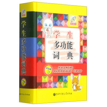 學生多功能詞典（彩色版） pdf epub mobi 電子書 下載