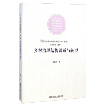 當代中國公共行政轉型叢書·第2輯：鄉村治理結構調適與轉型 pdf epub mobi 電子書 下載