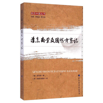 親曆中國叢書：清末商業及國情考察記 pdf epub mobi 電子書 下載