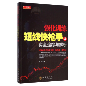 强化训练·短线快枪手4：实盘追踪与解析 pdf epub mobi 电子书 下载