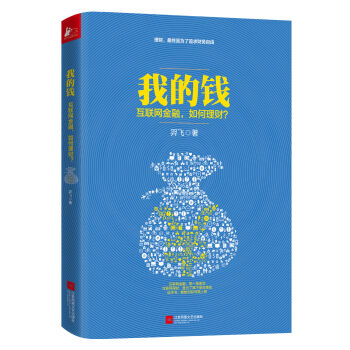 我的钱：互联网金融，如何理财？ pdf epub mobi 电子书 下载