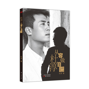 杜淳 从容做自己 pdf epub mobi 电子书 下载