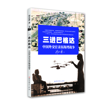 三进巴格达 中国外交官亲历海湾战争 pdf epub mobi 电子书 下载
